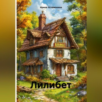 Обложка книги «Лилибет.»