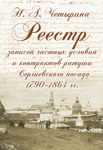 Обложка книги «Реестр записей частных условий и контрактов ратуши Сергиевского посада (1790–1864 гг.)»
