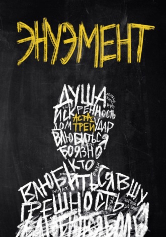 Обложка книги «Энуэмент»