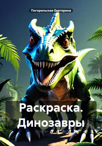 Обложка книги «Раскраска. Динозавры»