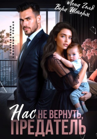 Обложка книги «Нас не вернуть, предатель»