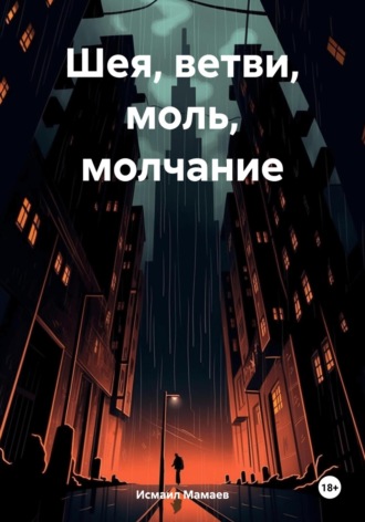 Обложка книги «Шея, ветви, моль, молчание»
