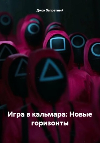 Обложка книги «Игра в кальмара: Новые горизонты»