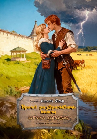 Обложка книги «Время разбрасывать камни»