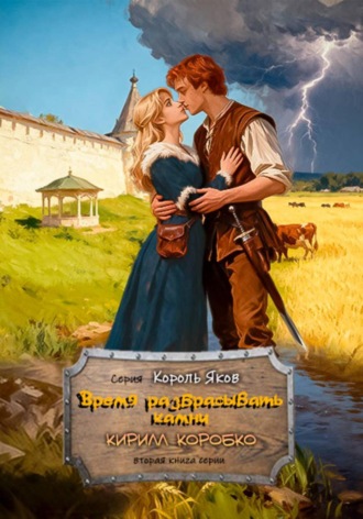 Время разбрасывать камни. Кирилл Эдуардович Коробко