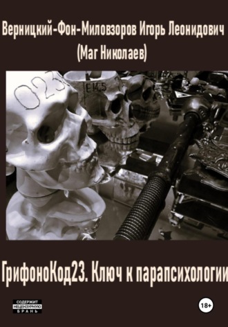 Обложка книги «ГрифоноКод 23. Ключ к парапсихологии»