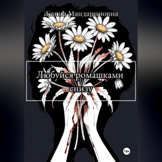 Обложка книги «Любуйся ромашками снизу»