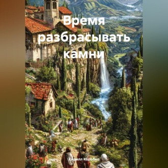 Обложка книги «Время разбрасывать камни»