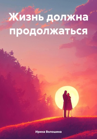 Обложка книги «Жизнь должна продолжаться»
