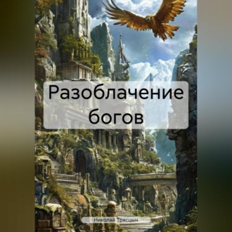 Обложка книги «Разоблачение богов»