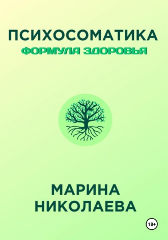 Обложка книги «Психосоматика – Формула Здоровья»