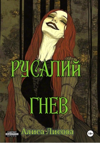 Обложка книги «Русалий гнев»