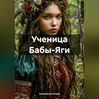 Обложка книги «Ученица Бабы-Яги»