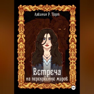 Обложка книги «Встреча на перекрёстке миров»