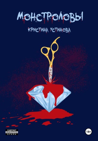 Кристина Устинова. Монстроловы
