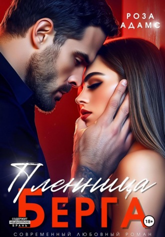 Обложка книги «Пленница Берга»