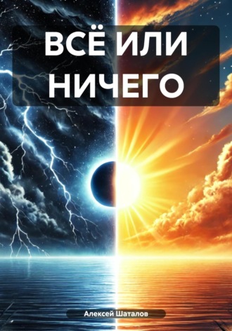 Обложка книги «ВСЁ ИЛИ НИЧЕГО»