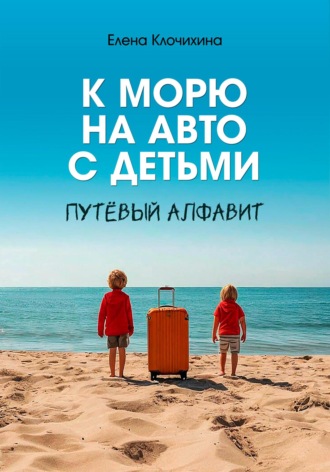 Обложка книги «К морю на авто с детьми. ПутЁвый алфавит»