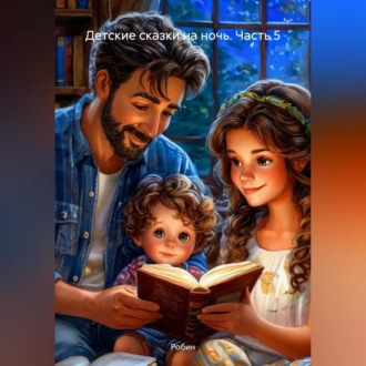 Обложка книги «Детские сказки на ночь. Часть 5»