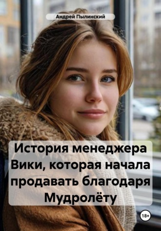 Обложка книги «История менеджера Вики, которая начала продавать благодаря Мудролёту»