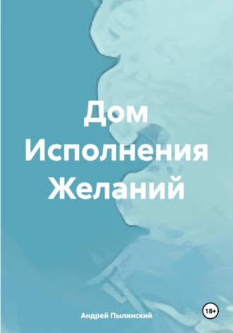 Обложка книги «Дом Исполнения Желаний»