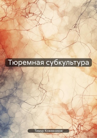 Обложка книги «Тюремная субкультура»