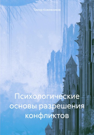 Обложка книги «Психологические основы разрешения конфликтов»