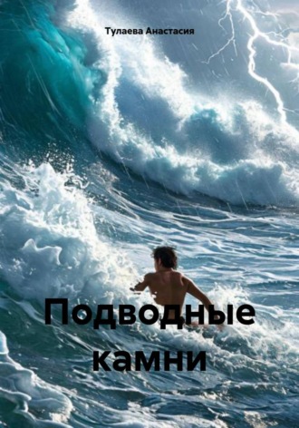 Обложка книги «Подводные камни»