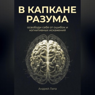 Обложка книги «В капкане разума. Освободи себя от ошибок и когнитивных искажений»