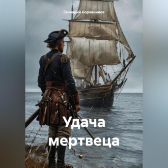 Обложка книги «Удача мертвеца»
