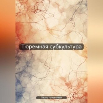 Обложка книги «Тюремная субкультура»