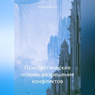 Обложка книги «Психологические основы разрешения конфликтов»