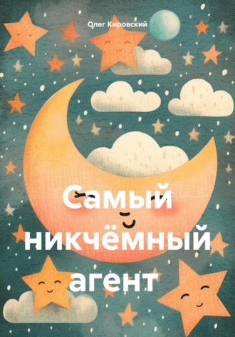 Обложка книги «Самый никчёмный агент»