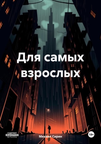 Обложка книги «Для самых взрослых»