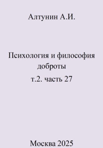 Обложка книги «Психология и философия доброты. т.2. часть 27»