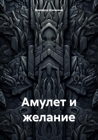 Обложка книги «Амулет и желание»