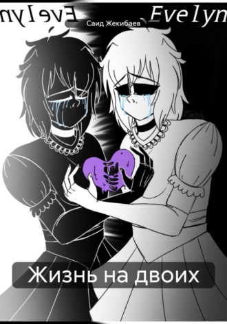 Обложка книги «Жизнь на двоих»