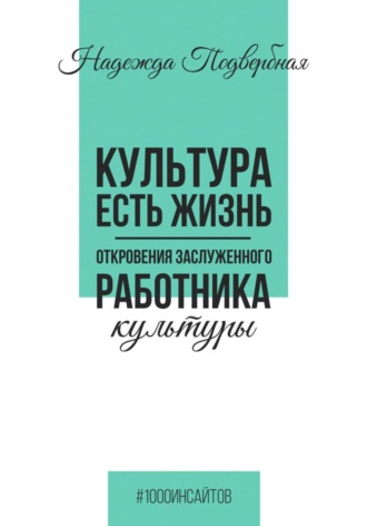 Обложка книги «Культура есть жизнь. Откровения Заслуженного работника культуры»