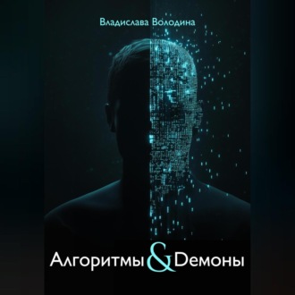 Обложка книги «Алгоритмы и Демоны»