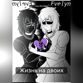 Обложка книги «Жизнь на двоих»