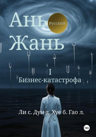 Обложка книги «Ань Жань 1:Бизнес-катастрофа»