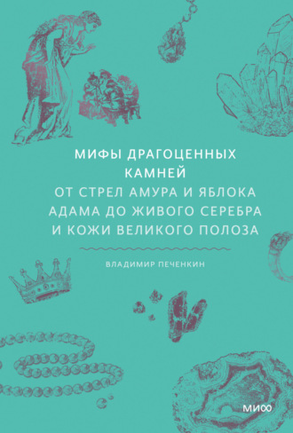 Обложка книги «Мифы драгоценных камней. От стрел Амура и яблока Адама до живого серебра и кожи Великого Полоза»