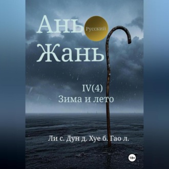Обложка книги «Ань Жань 4:Зима и лето»
