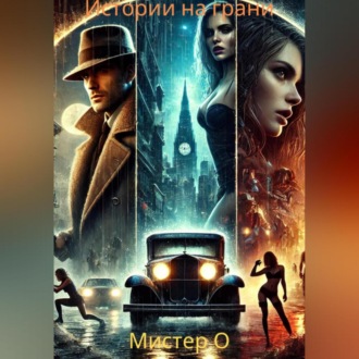 Обложка книги «Истории на грани»