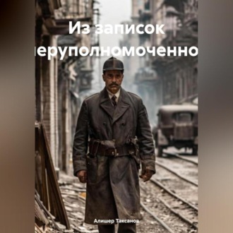 Обложка книги «Из записок оперуполномоченного»