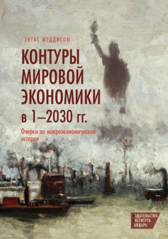 Обложка книги «Контуры мировой экономики в 1–2030 гг. Очерки по макроэкономической истории»