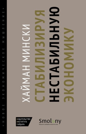 Обложка книги «Стабилизируя нестабильную экономику»