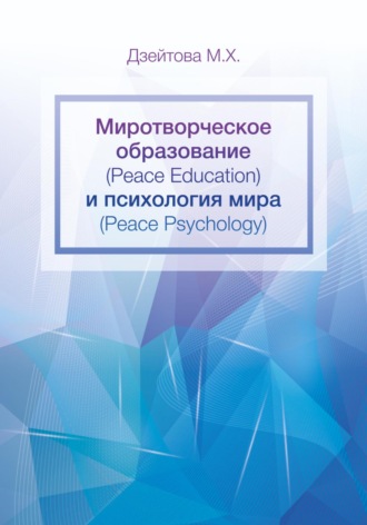 Обложка книги «Миротворческое образование (Peace Education) и психология мира (Peace Psycology)»
