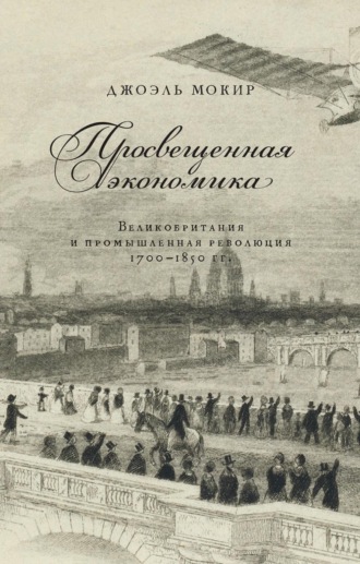 Обложка книги «Просвещенная экономика. Великобритания и промышленная революция 1700–1850 гг.»