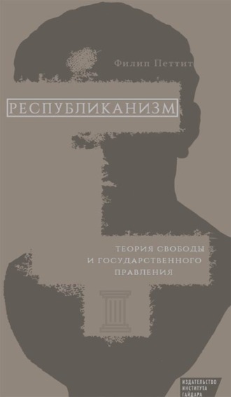 Обложка книги «Республиканизм. Теория свободы и государственного правления»